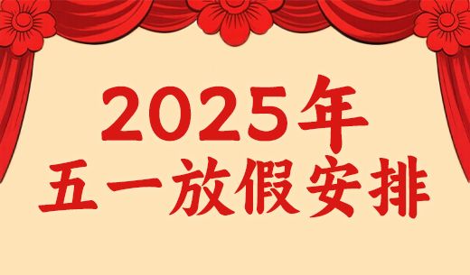 昌辰儀表關(guān)于2025年勞動(dòng)節(jié)放假的通知