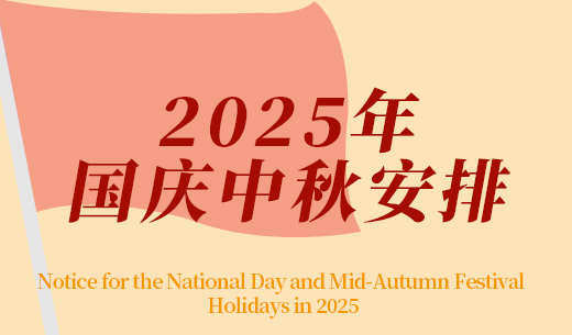 2025年中秋節(jié)、國慶節(jié)放假及福利發(fā)放的通知
