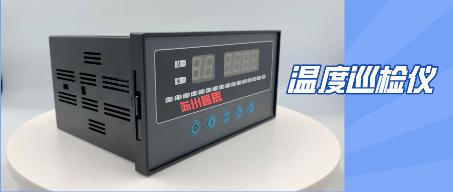 溫度巡檢儀 溫度巡檢儀
